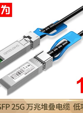 胜为 高速电缆SFP28 DAC堆叠线万兆25G高速线缆光模块 支持华为思科H3C曙光浪潮中兴