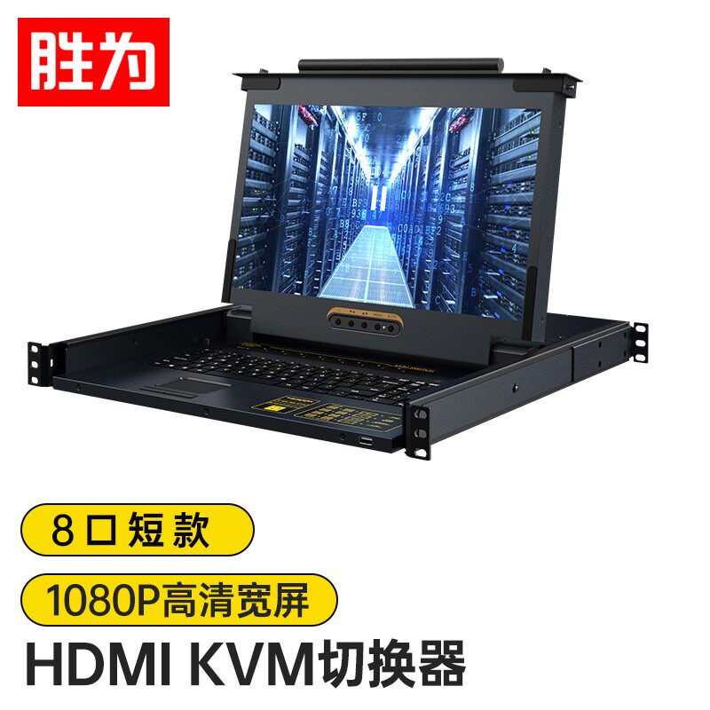 胜为 KVM切换器8口【KS-2708LH】 17.3英寸高清宽屏LCD显示器配HDMI线 电脑转换器 8进1出机架式