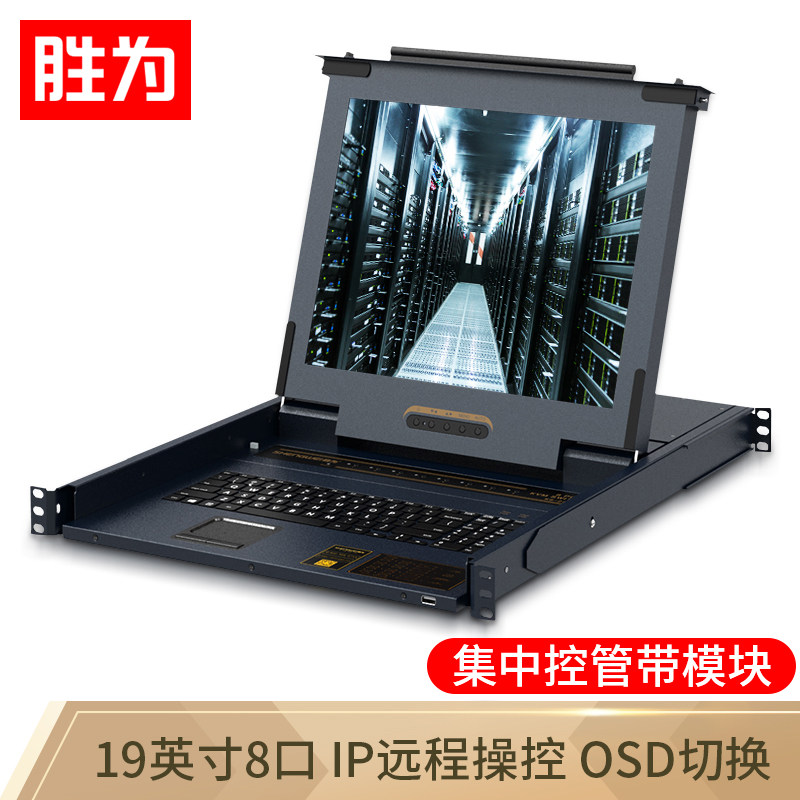 胜为 数字KVM切换器【KS-2908CI】8口 带19英寸LCD显示器配网口支持IP远程 8进1出转换器