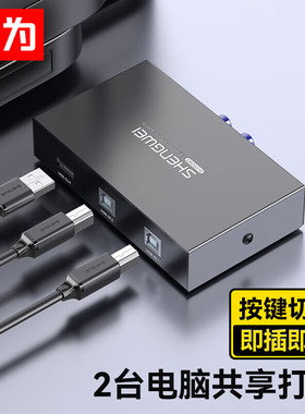 胜为 USB打印机共享器分线器 二进一出切换器 台式机笔记本鼠标硬盘键盘U盘切换共享2口转换器 DUB2001G