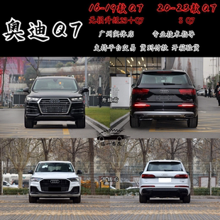 适用于奥迪Q7老款改新款16-19无损升级23款大灯尾灯前后包围总成