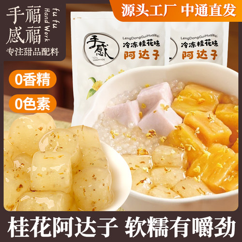 福福手感芋圆桂花阿达子糖水原料