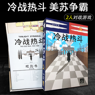 冷战热斗桌游高质加厚版中文修正版卡牌2人策略推理游戏晨昏对峙