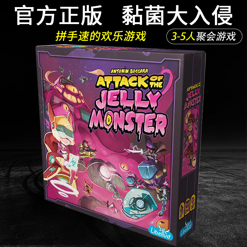 黏菌大入侵 Jelly Monster 中文正版桌游休闲聚会欢乐游戏卡牌