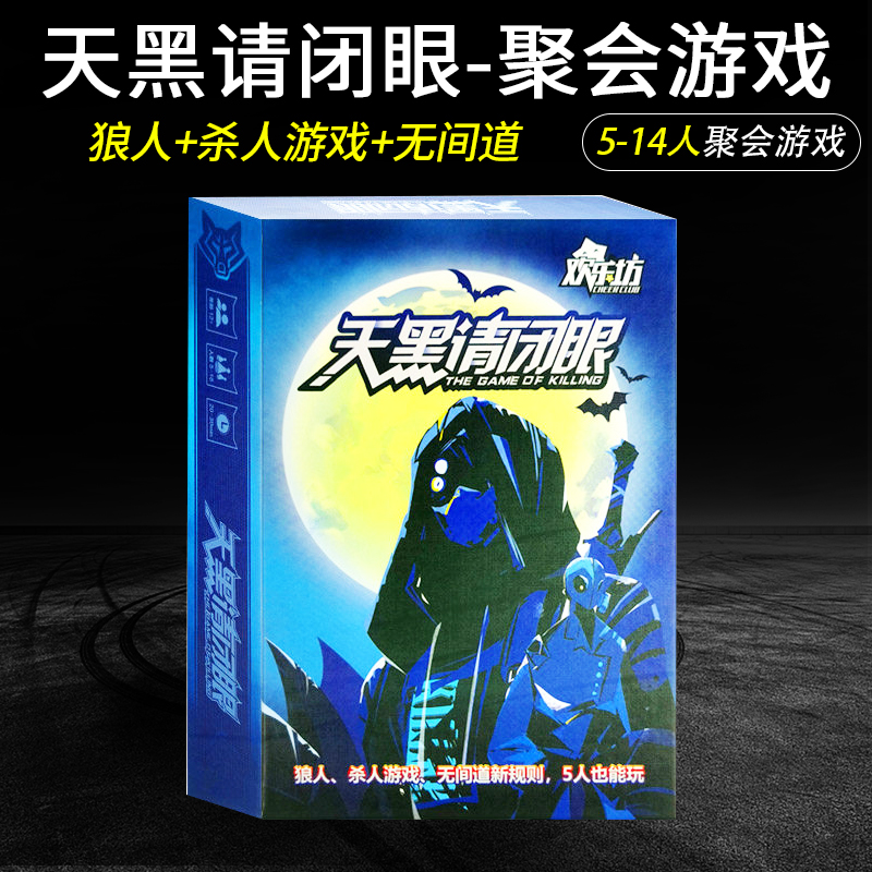 天黑请闭眼正版狼人休闲聚会卡牌