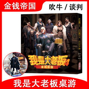 我是大老板4金钱帝国财团纷争中文版the交易谈判桌游聚会游戏卡牌