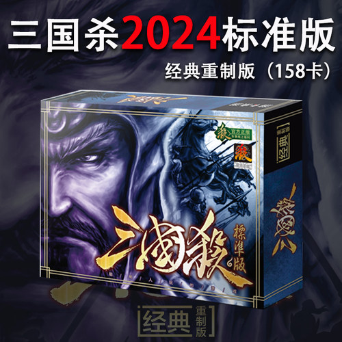 桌游三国杀2024标准版经典重制版