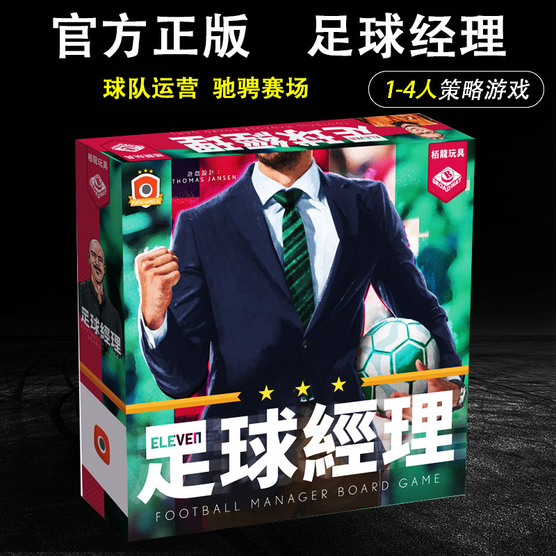 足球经理桌游零售版经典策略游戏