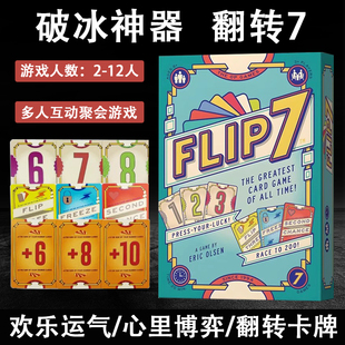 翻转7桌游卡牌多人互动赌狗欢快运气3人以上中英文破冰聚会游戏