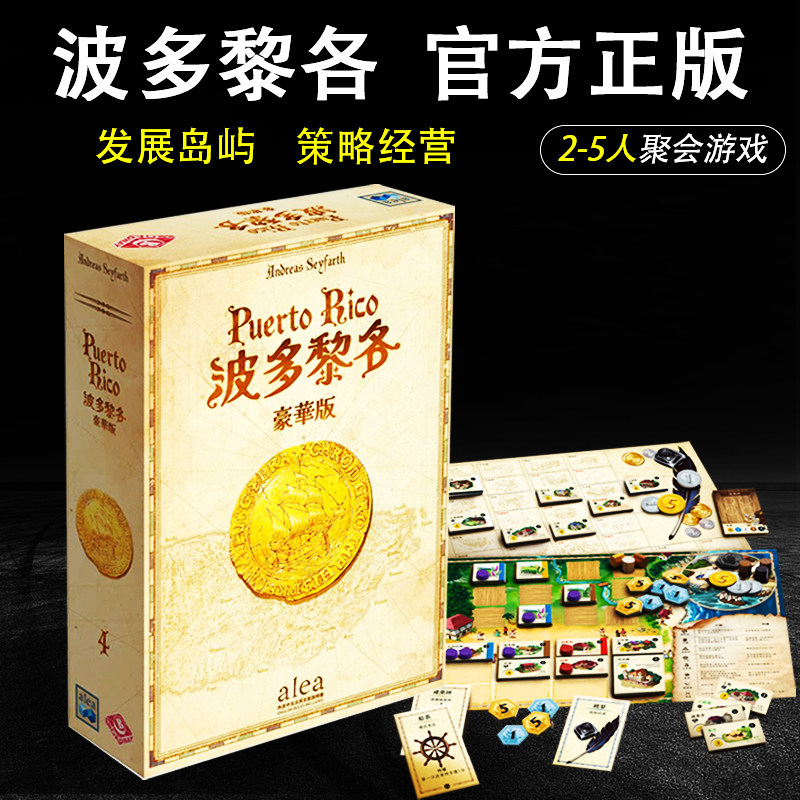 正版波多黎各豪华版桌游卡牌