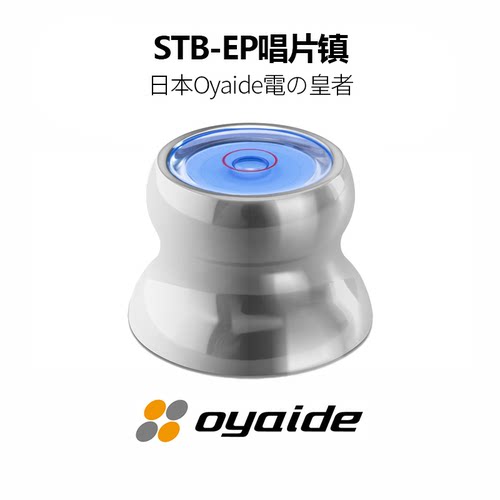 Oyaide欧亚德日本STB-EP唱片镇
