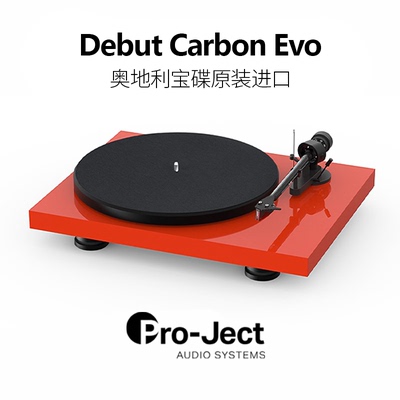 奥地利宝碟DebutCarbonEvo唱机