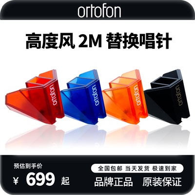 Ortofon高度风2M系列替换唱针