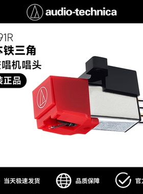 AT-91R铁三角唱头MM唱头动磁唱头AT3600L升级黑胶唱机日本唱头