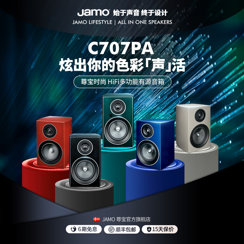 JAMO/尊宝C707PA丹麦进口有源2.0书架音箱无线蓝牙hifi桌面音响