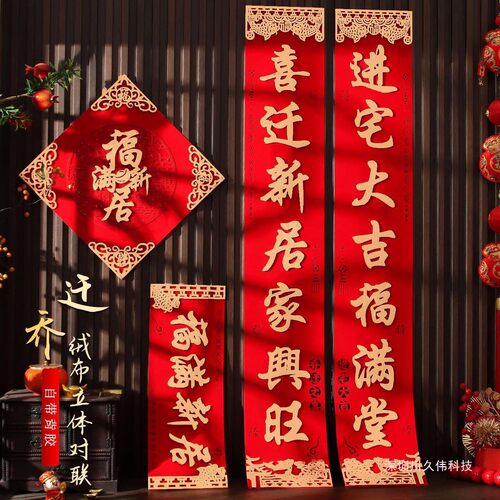 乔迁之喜对联新款新居入户门别墅大尺寸门贴新房搬家入宅绒布