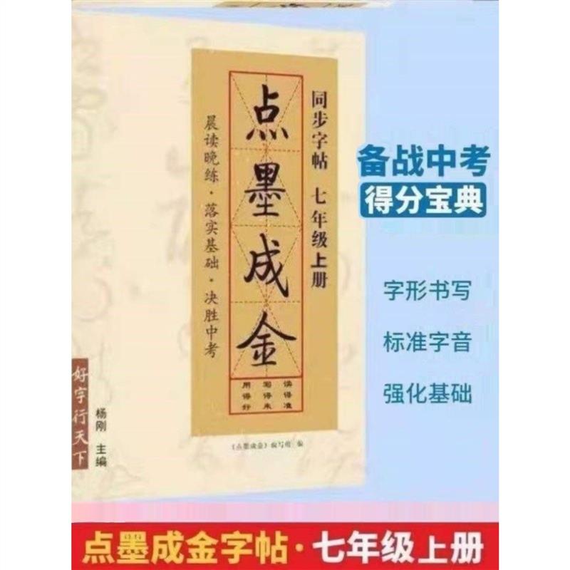 点墨成金字帖 七 八年级上册同步字帖九年级初中中考语文千字贴