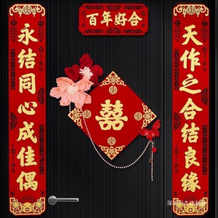 结婚对联套房婚房装饰用品全套入户门防盗门喜字门贴背胶小门