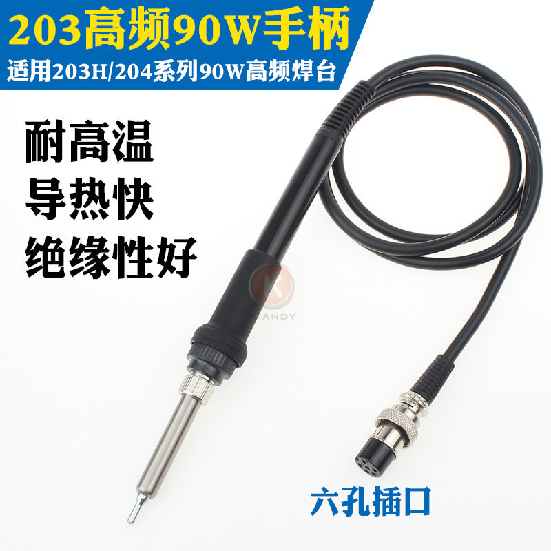 快客203H高频焊台手柄90W烙铁6孔发热芯硅胶线204H 2000A通用手柄