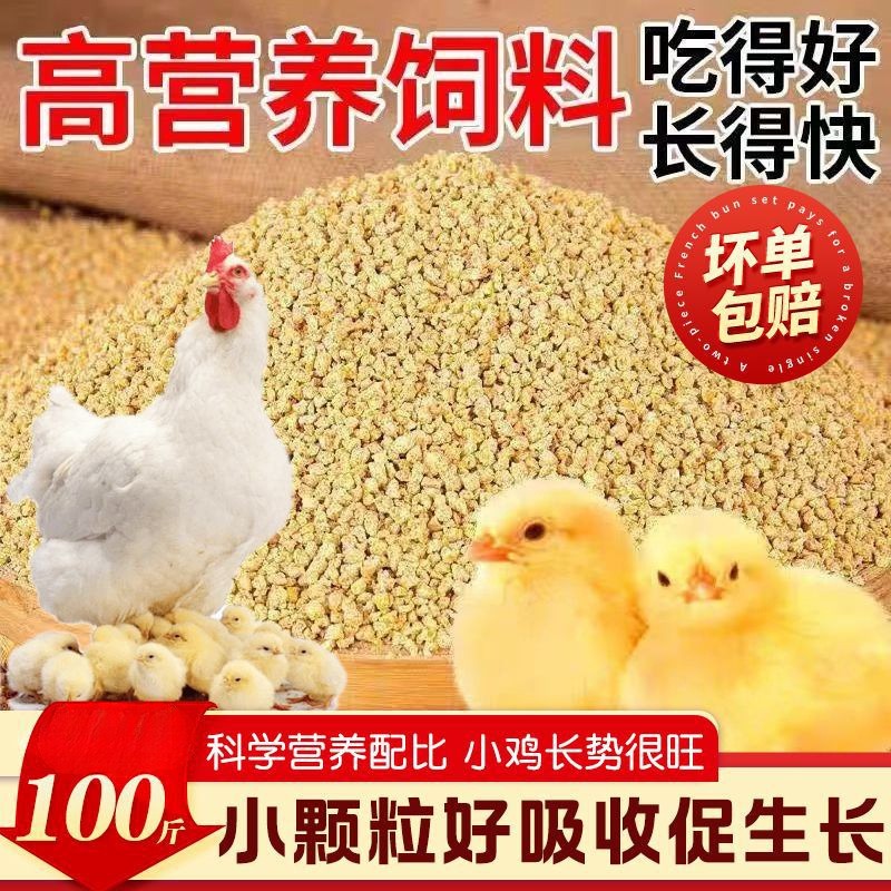 厂家 鸡饲料袋装全价料小鸡雏鸡饲料鸡鸭鹅通用小颗粒开口饲料