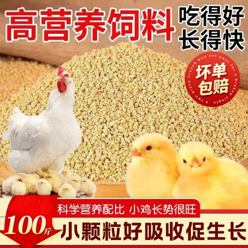 厂家 鸡饲料袋装全价料小鸡雏鸡饲料鸡鸭鹅通用小颗粒开口饲料