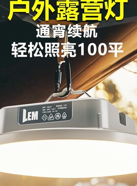 LEM户外露营灯超长续航照明灯超亮充电挂式停电应急野营地帐篷灯