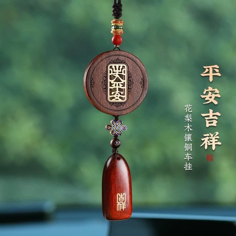 花梨木出入平安汽车挂件高级感车内装饰品车载后视镜吊饰吊坠