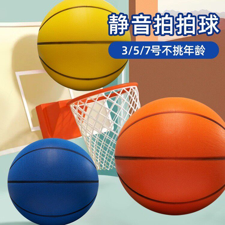 静音篮球7号5专业室内无声不掉渣训练运动儿童拍拍小皮球