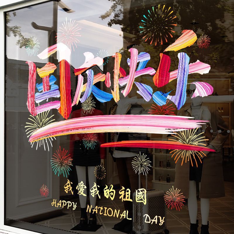 国庆快乐窗花国庆节玻璃门贴纸静电贴商场布置橱窗户贴画酒店装饰