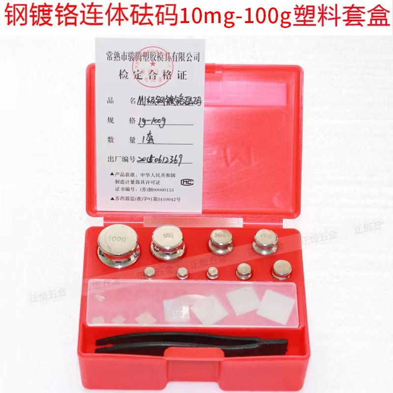 钢镀铬M1级连体砝码10mg-100g塑料套盒电子秤校准可