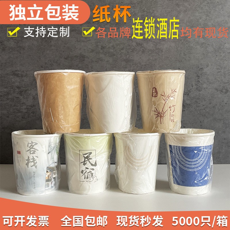 酒店宾馆民宿客栈加厚套袋一次性纸杯塑封纸杯独立包装漱口杯