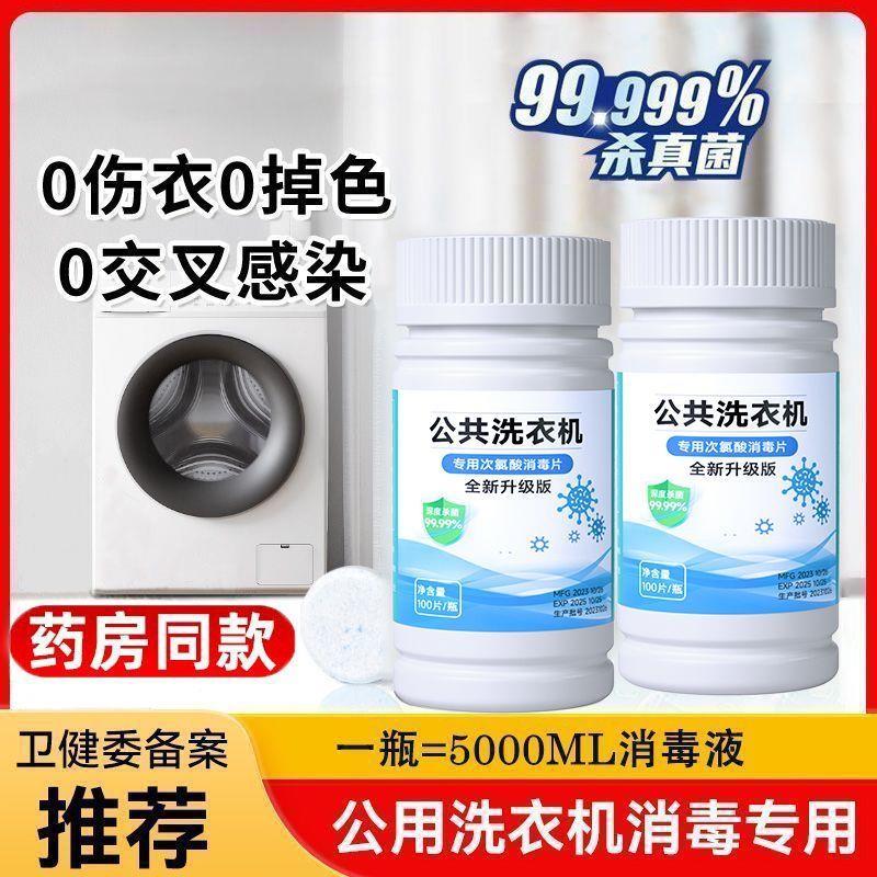 学生公共洗衣机泡腾片次氯酸消毒片宿舍衣物液可机洗除螨