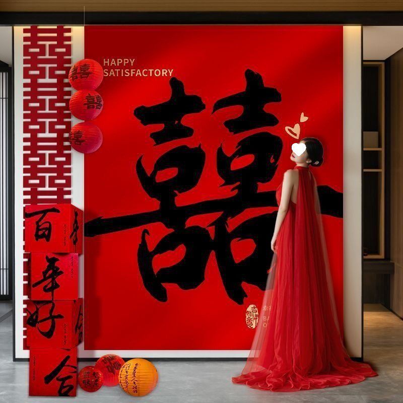 结婚条幅喜字挂布客厅中式书法庭院婚房布置背景布女方婚庆装饰