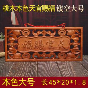 桃木木雕天官赐福牌匾大门横批门匾挂件吉星高照门牌摆件对门