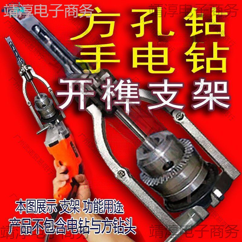 方孔钻固定支架手电钻木工打榫方榫支架台钻支架变手电钻开孔支架