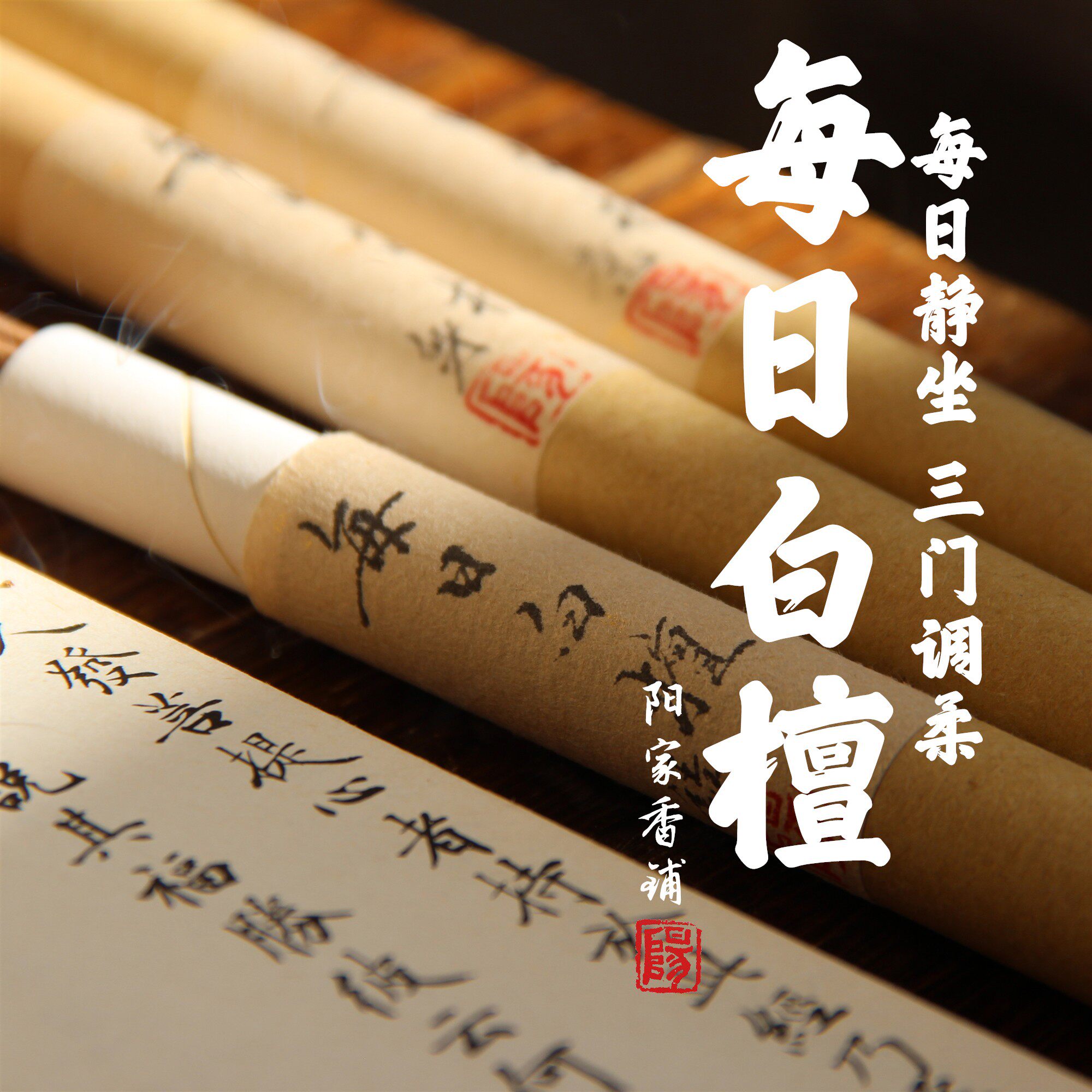 每日白檀香 旃檀 东印度檀 老东加檀 迈索尔檀 手工制香