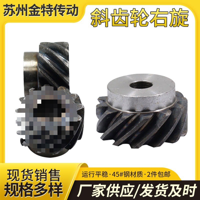 右旋斜齿轮45度螺旋齿轮2.5模3模45号钢大扭矩代替伞齿轮90度传动