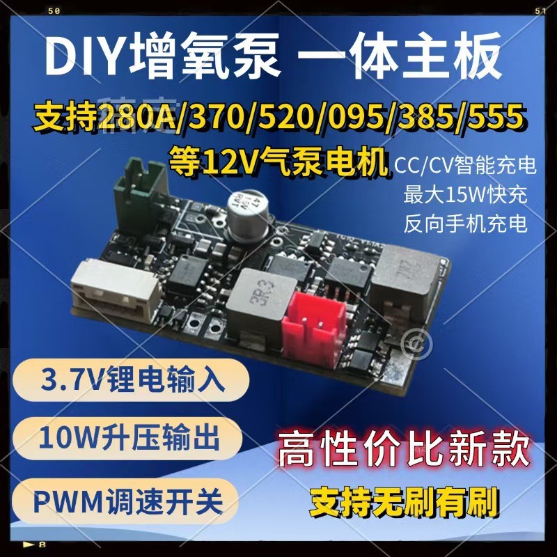 DIY增氧泵 主板 3.7V锂电保护/充放电管理/升压/电量显示一体板