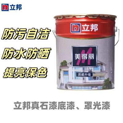 立邦美得丽外墙真石漆罩光面漆