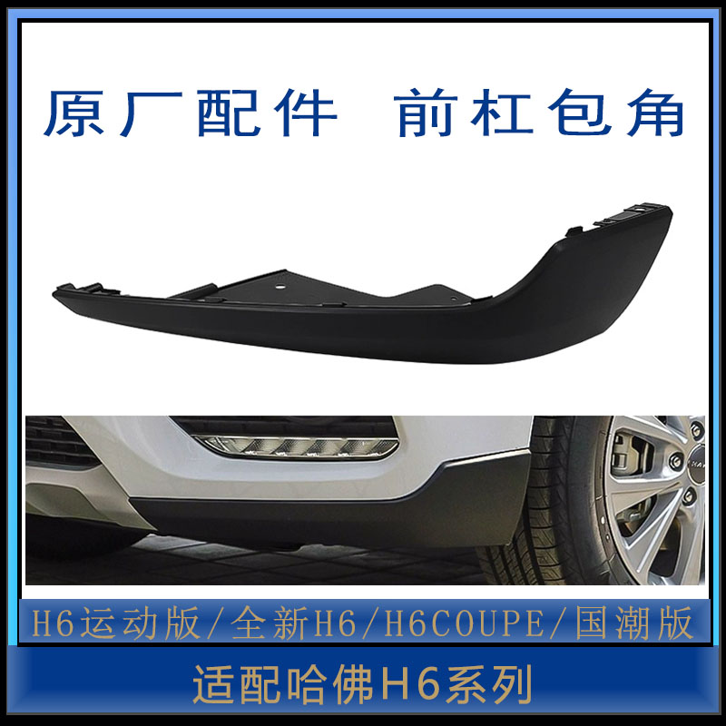 哈弗h6前杠包角原厂配件