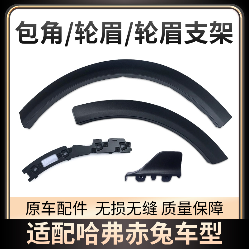 长城哈佛哈弗赤兔轮眉前后杠包角前轮眉后轮眉带卡扣轮眉支架原车