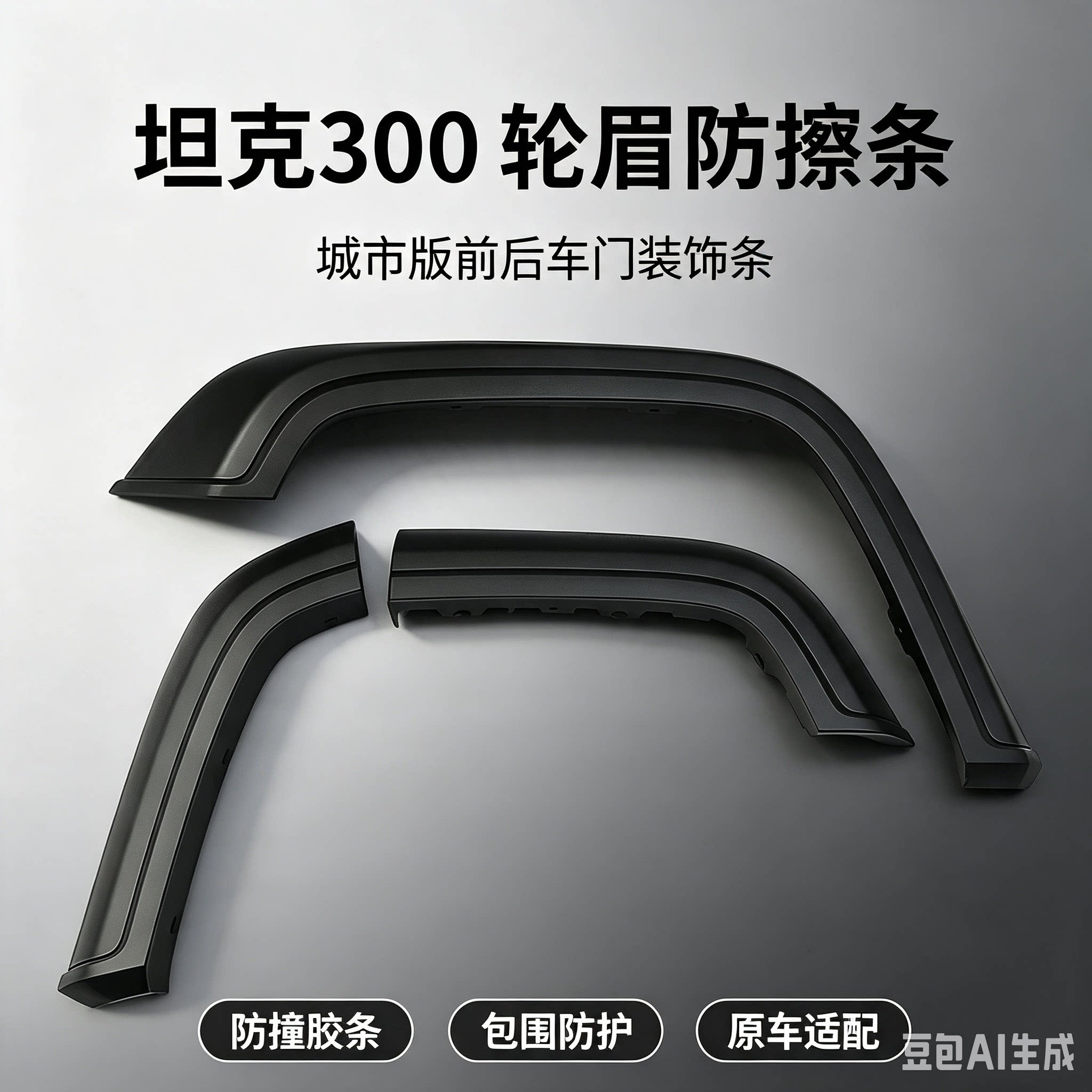 长城坦克300轮眉装饰条前后车门防撞条防擦条防刮擦条原厂