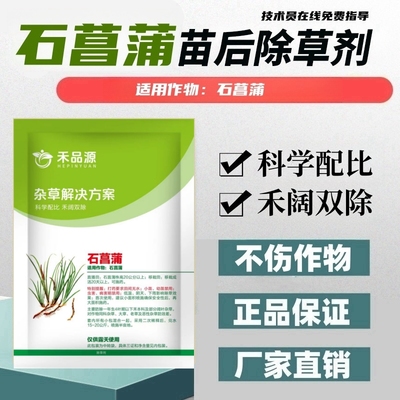 石菖蒲专用除草剂禾阔双除不伤苗