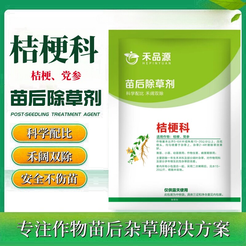 党参苗后除草剂党参除草剂党参专用除草剂沙参除草禾阔双除不伤苗