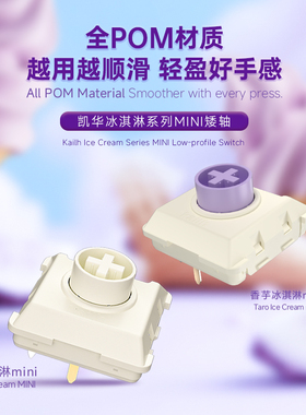 凯华KAILH机械键盘1353快触发轻克力矮轴冰淇淋香芋MINI hitbox
