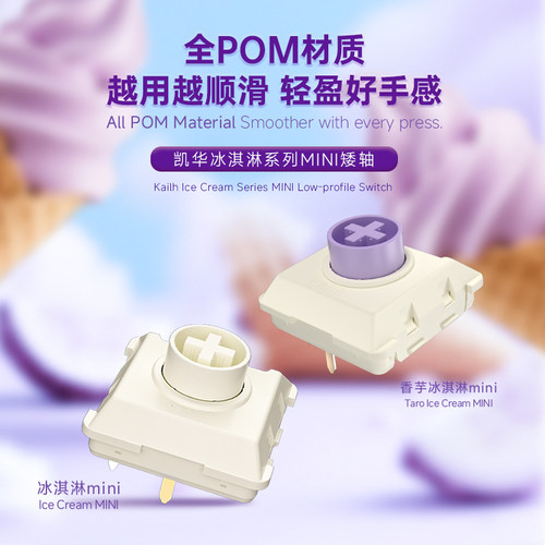 快触发轻克力矮轴冰淇淋mini香芋MINI