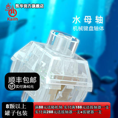 凯华水母轴全透明客制化机械键盘