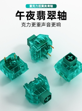 Kailh凯华BOX轴水晶午夜翡翠轴有声段落轴客制化热插拔重克力大键