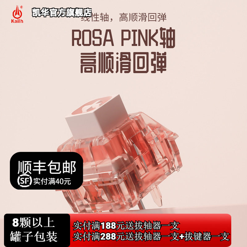 凯华kailh腹灵定制热插拔机械键盘轴box rosa pink粉色蔷薇线性轴