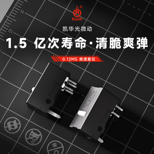 Kailh凯华 光微动1.5亿次 寿命电竞鼠标微动开关 适配ROG/欧姆龙